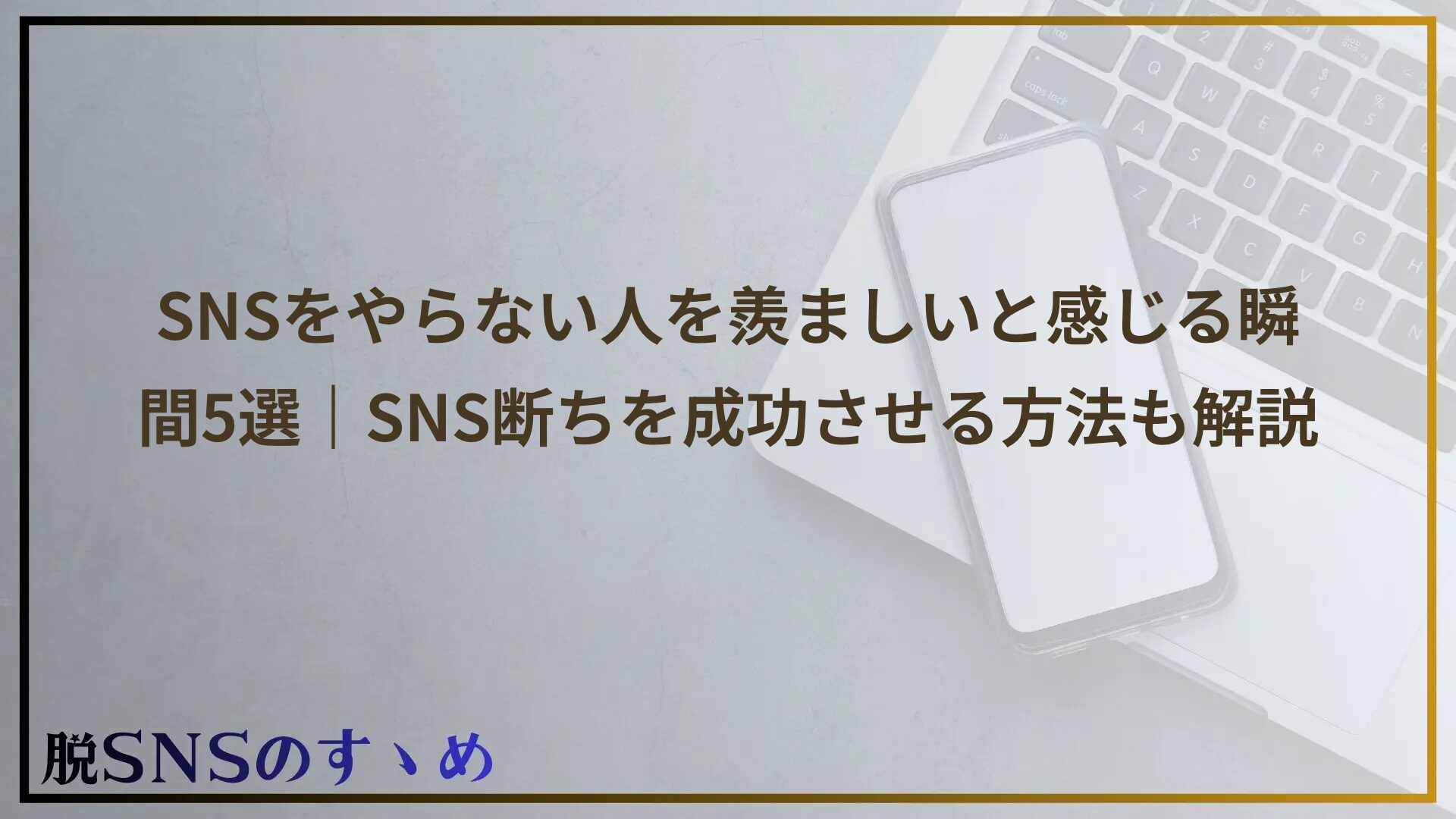 SNSをやらない人を羨ましいと感じる瞬間5選｜SNS断ちを成功させる方法も解説
