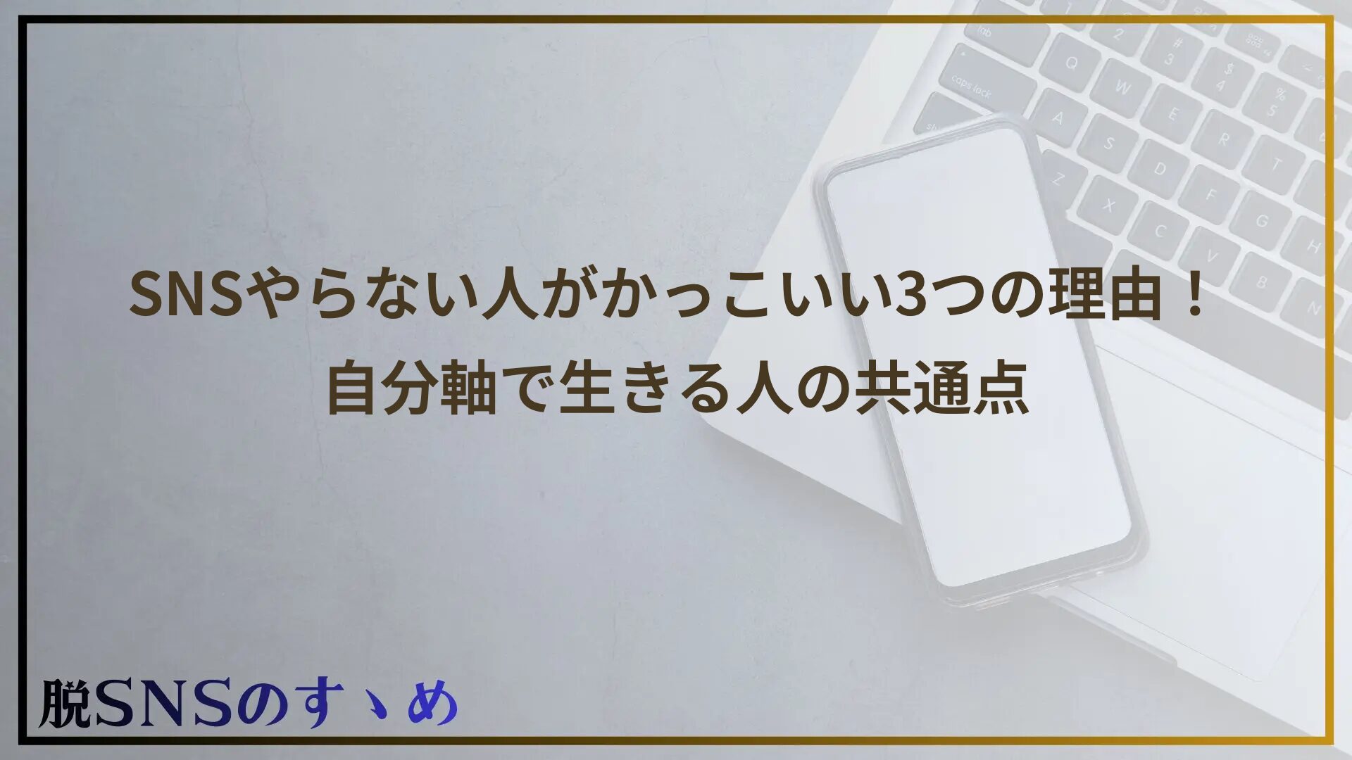 SNSやらない人がかっこいい3つの理由！自分軸で生きる人の共通点