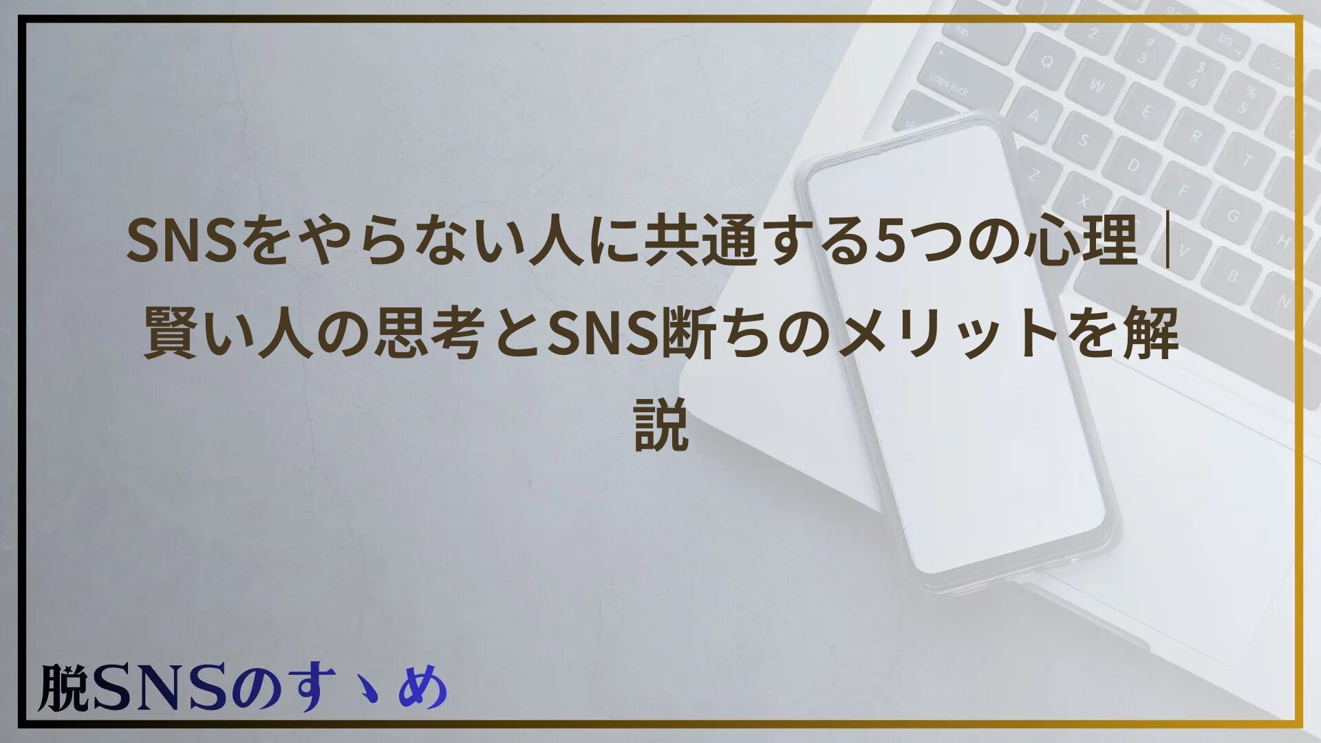 SNSをやらない人に共通する5つの心理｜賢い人の思考とSNS断ちのメリットを解説