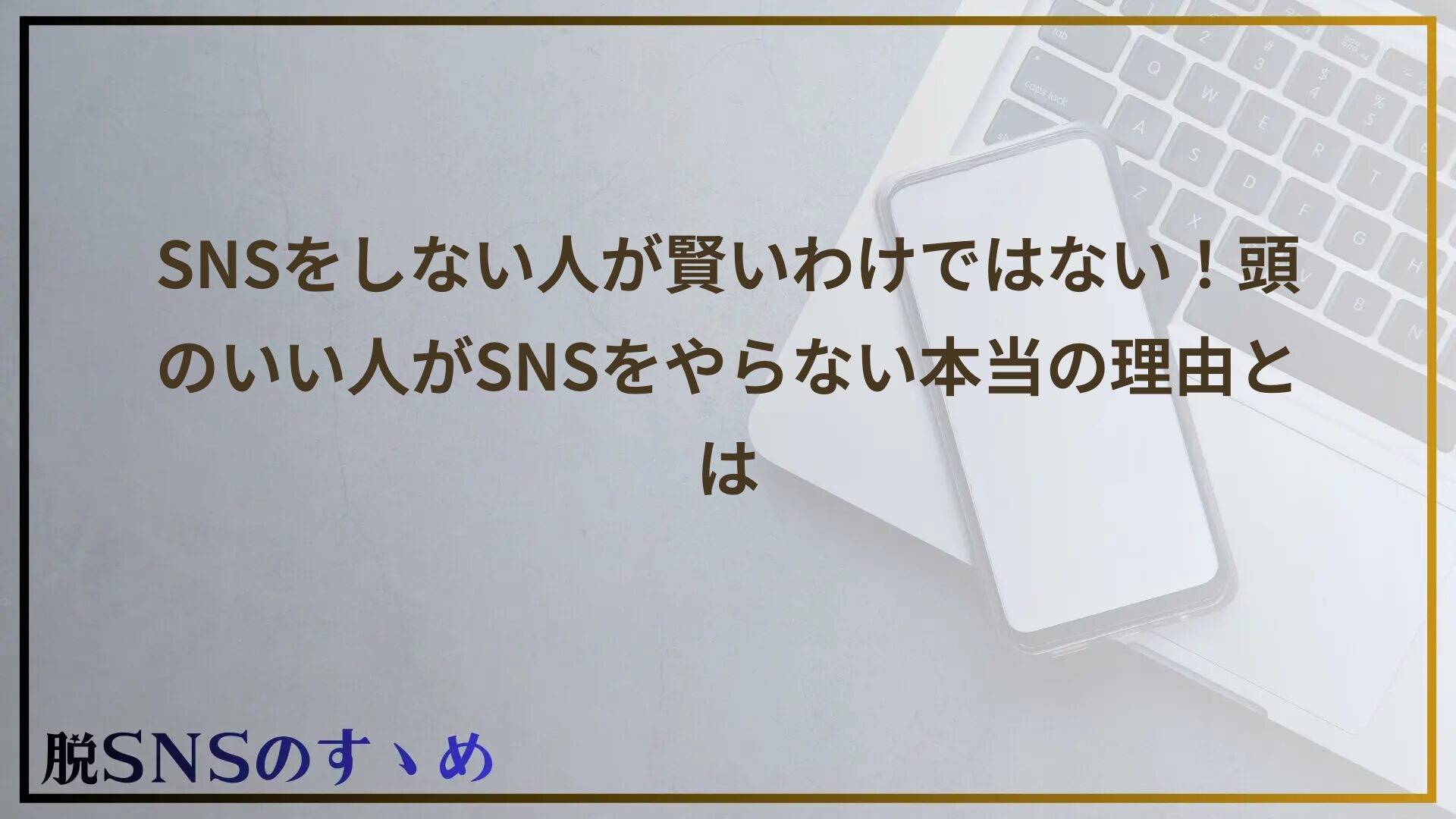 SNSをしない人が賢いわけではない！頭のいい人がSNSをやらない本当の理由とは