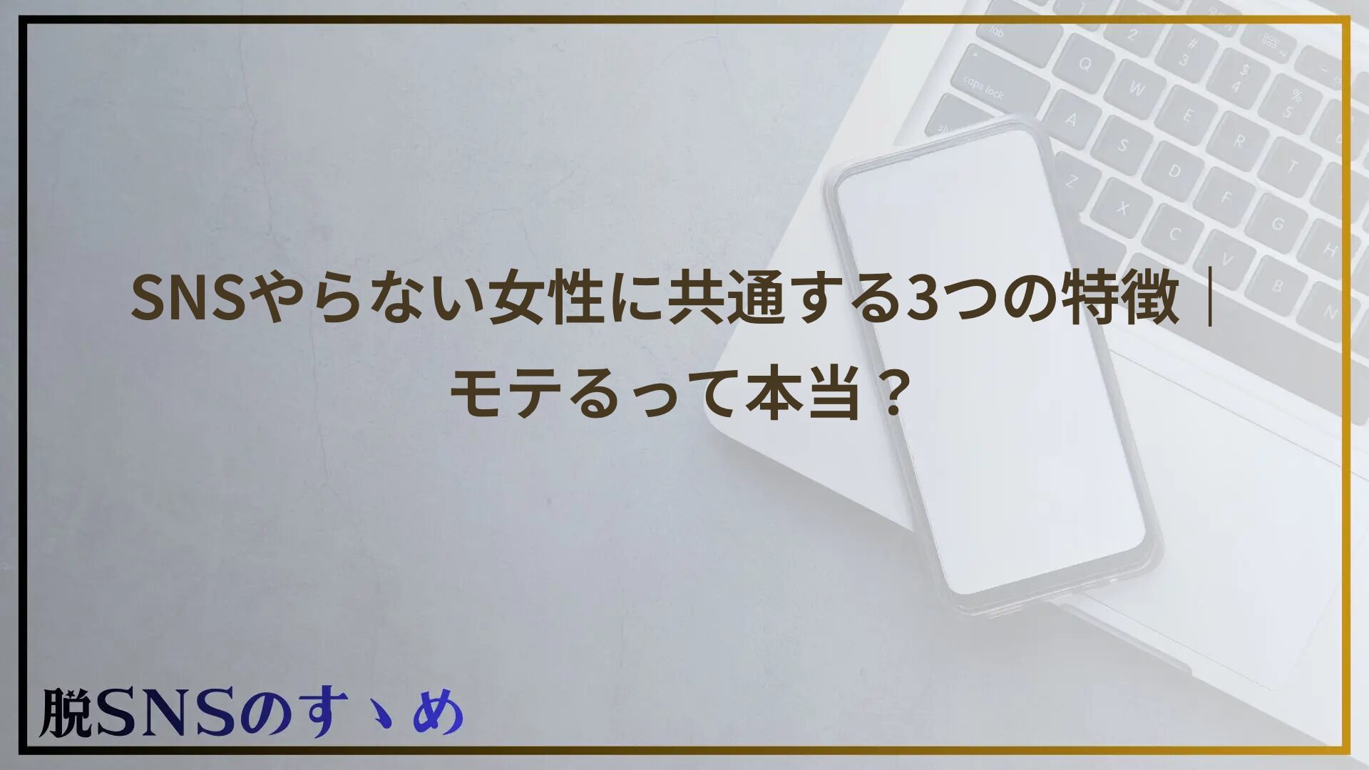 SNSやらない女性の性格に共通する3つの特徴｜モテるって本当？