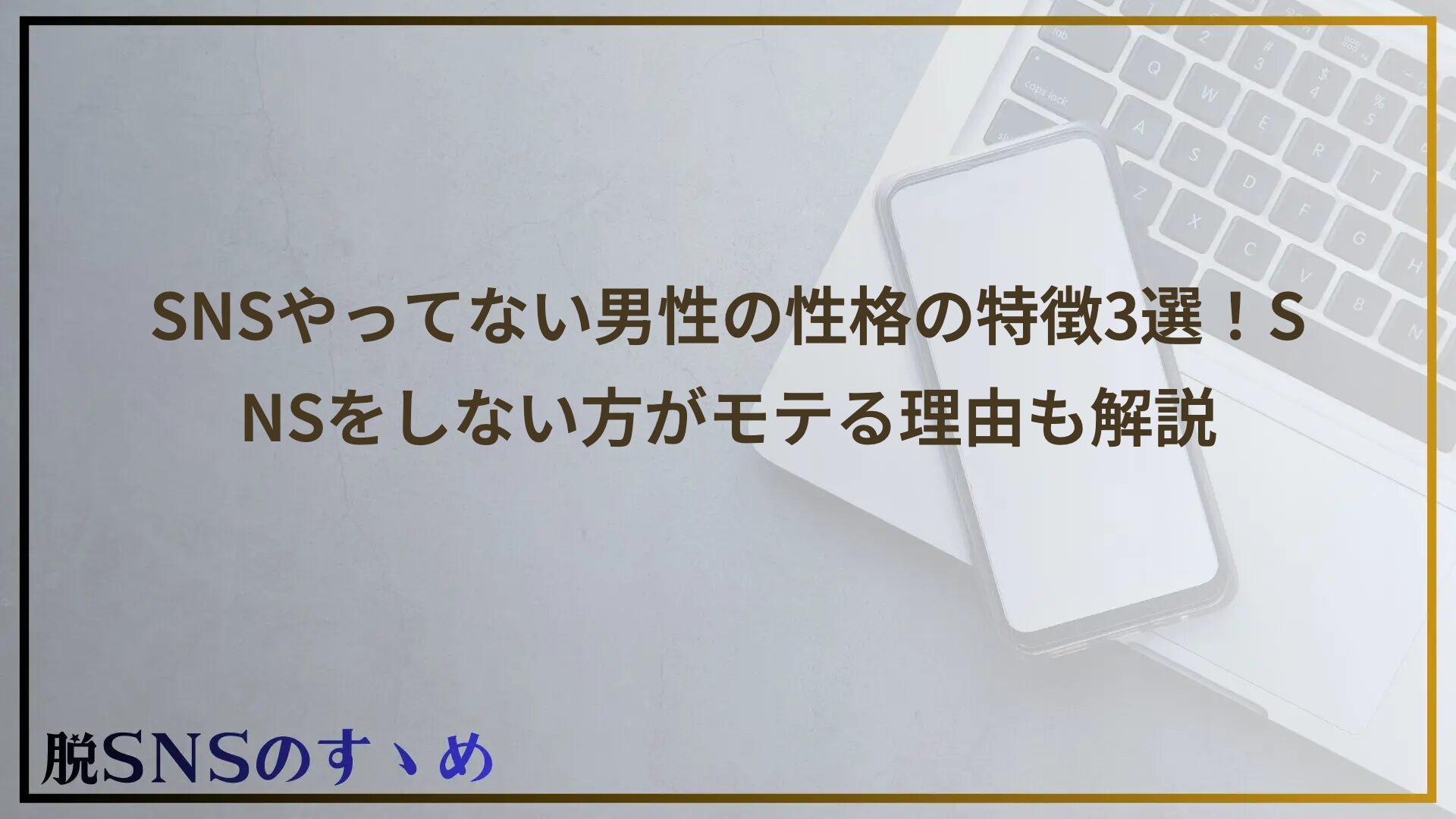 SNSやってない男性の性格の特徴3選！SNSをしない方がモテる理由も解説