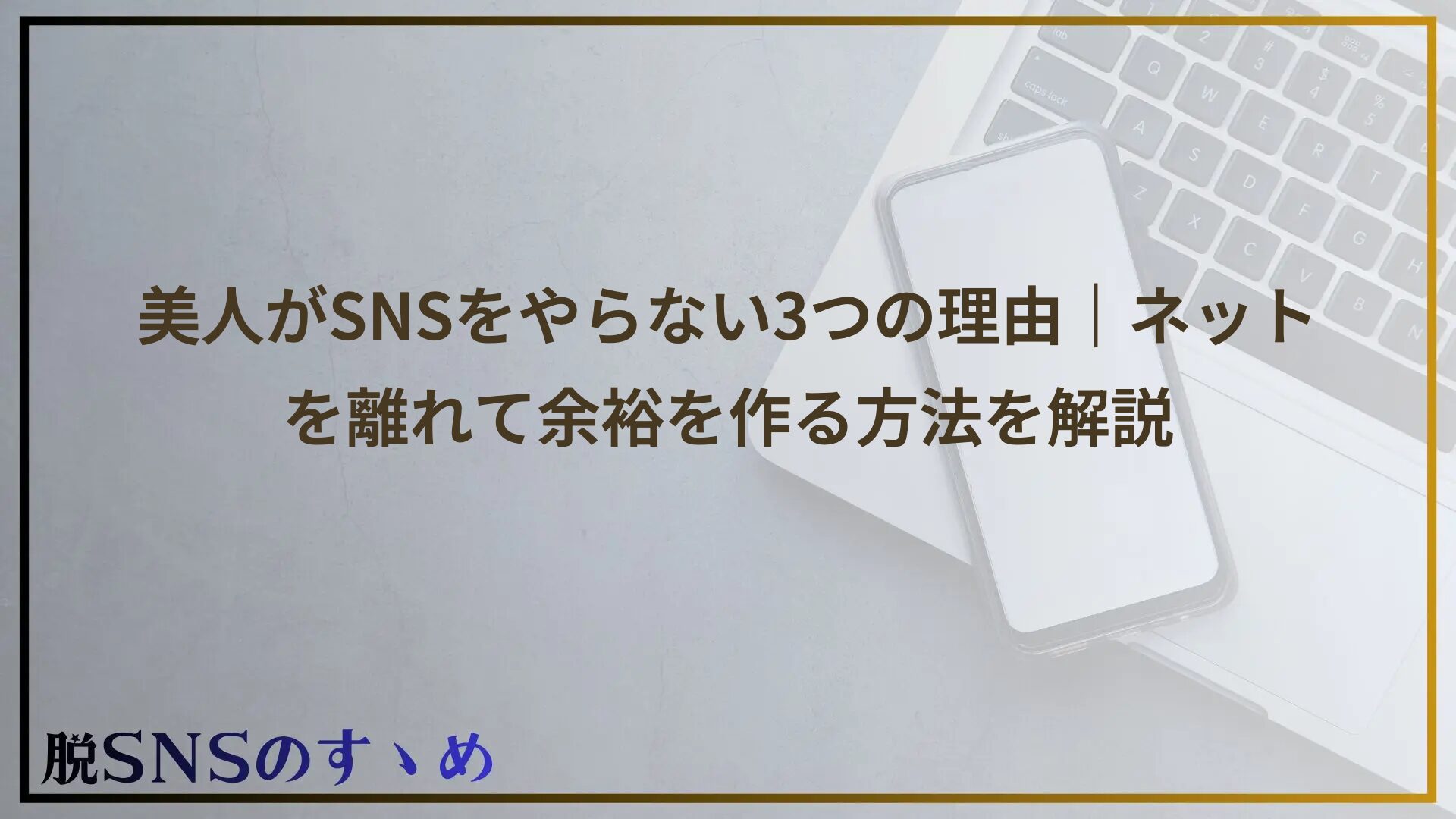 美人がSNSをやらない3つの理由｜ネットを離れて余裕を作る方法を解説