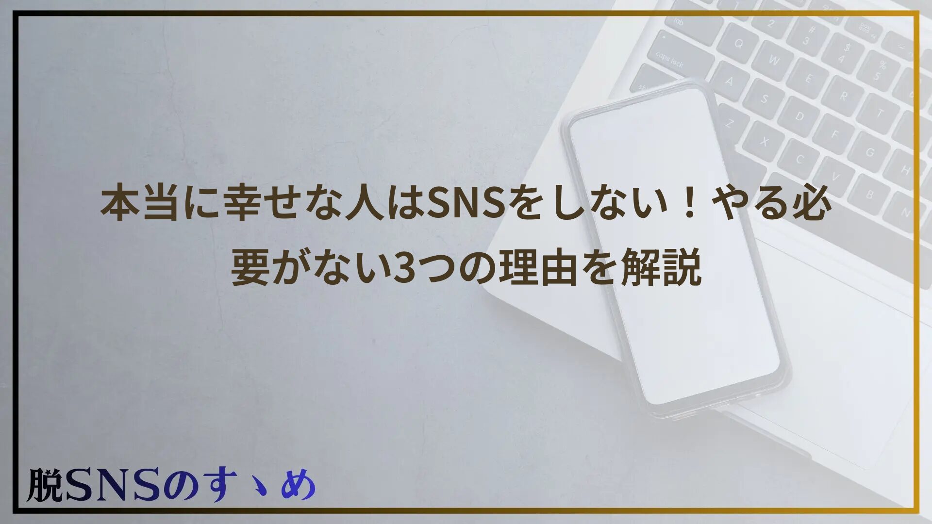本当に幸せな人はSNSをしない！やる必要がない3つの理由を解説