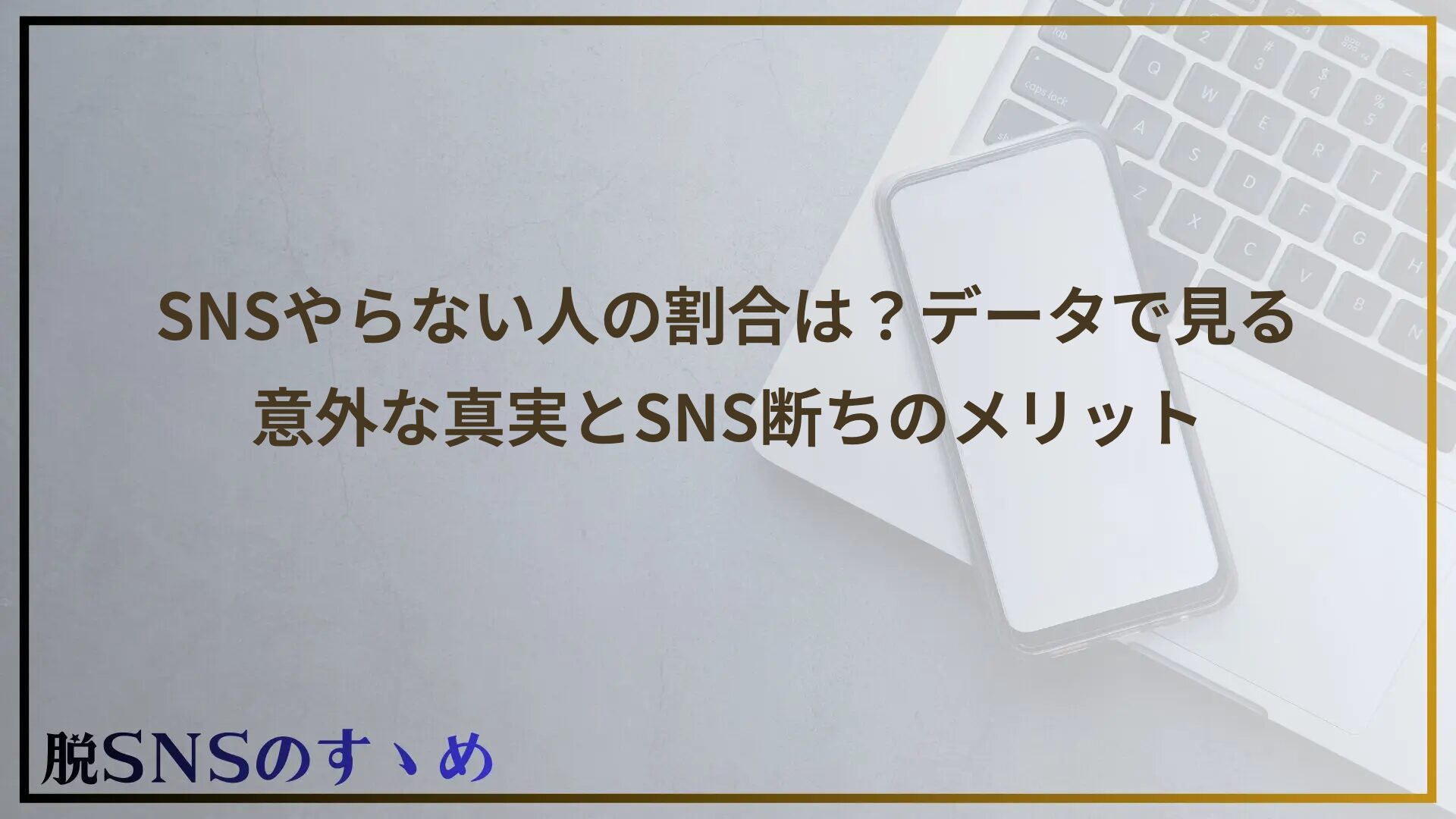 SNSやらない人の割合は？データで見る意外な真実とSNS断ちのメリット