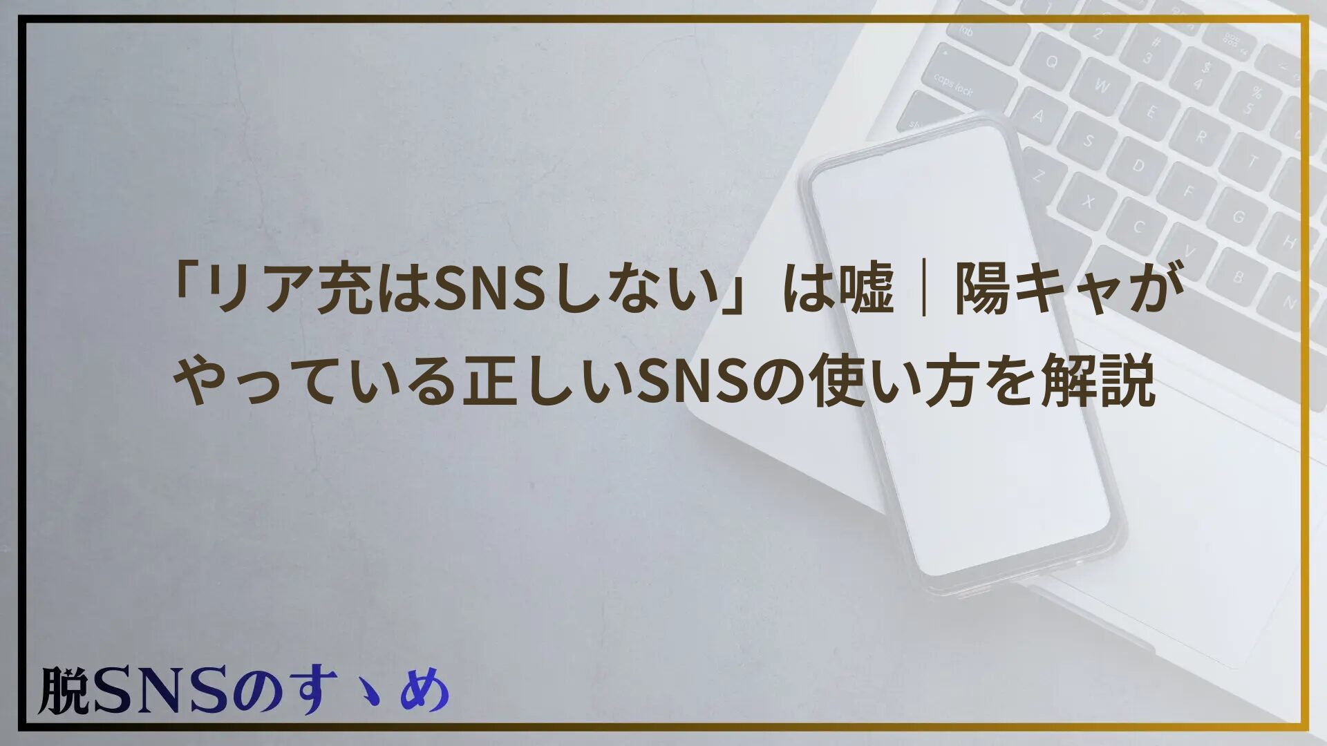 「リア充はSNSしない」は嘘｜陽キャがやっている正しいSNSの使い方を解説