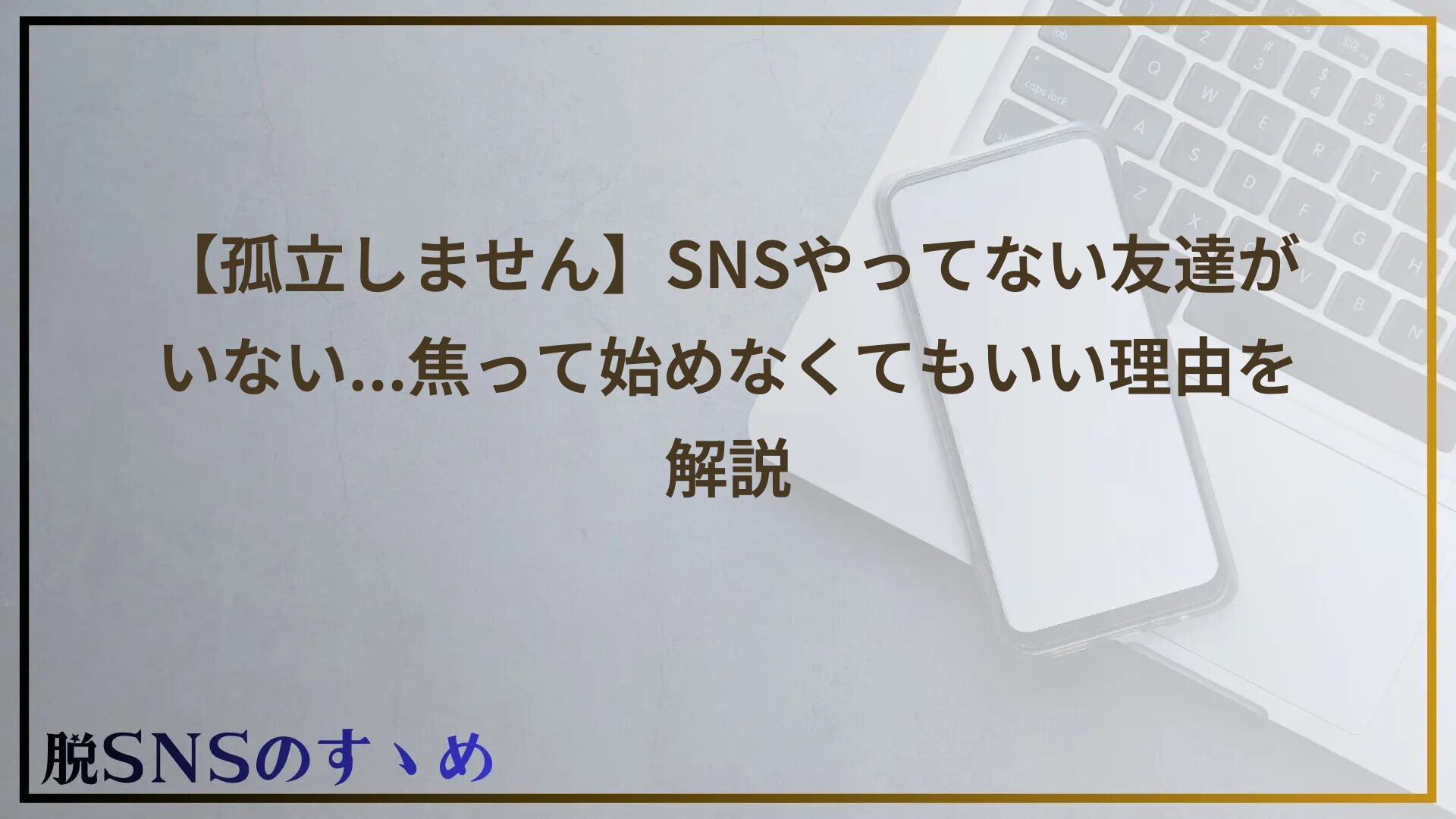【孤立しません】SNSやってない友達がいない...焦って始めなくてもいい理由を解説