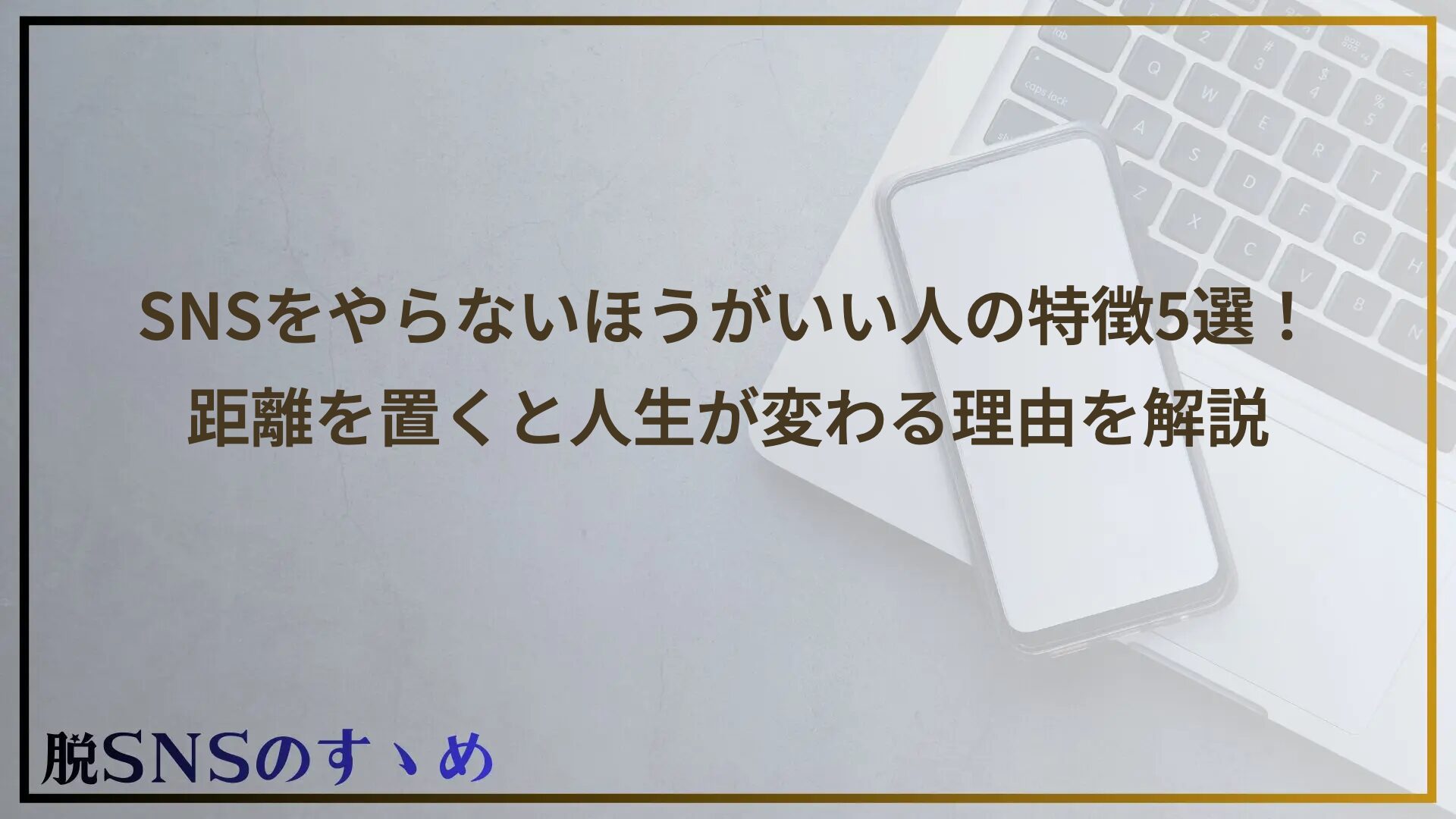 SNSをやらないほうがいい人の特徴5選！距離を置くと人生が変わる理由を解説