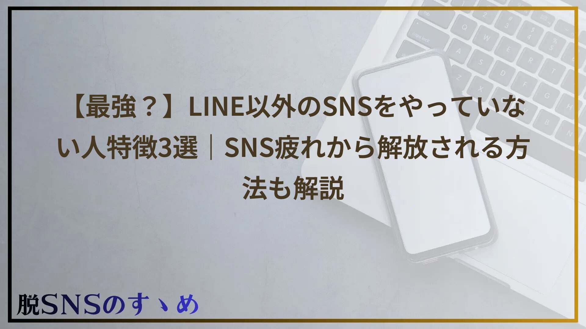 【最強？】LINE以外のSNSをやっていない人特徴3選｜SNS疲れから解放される方法も解説