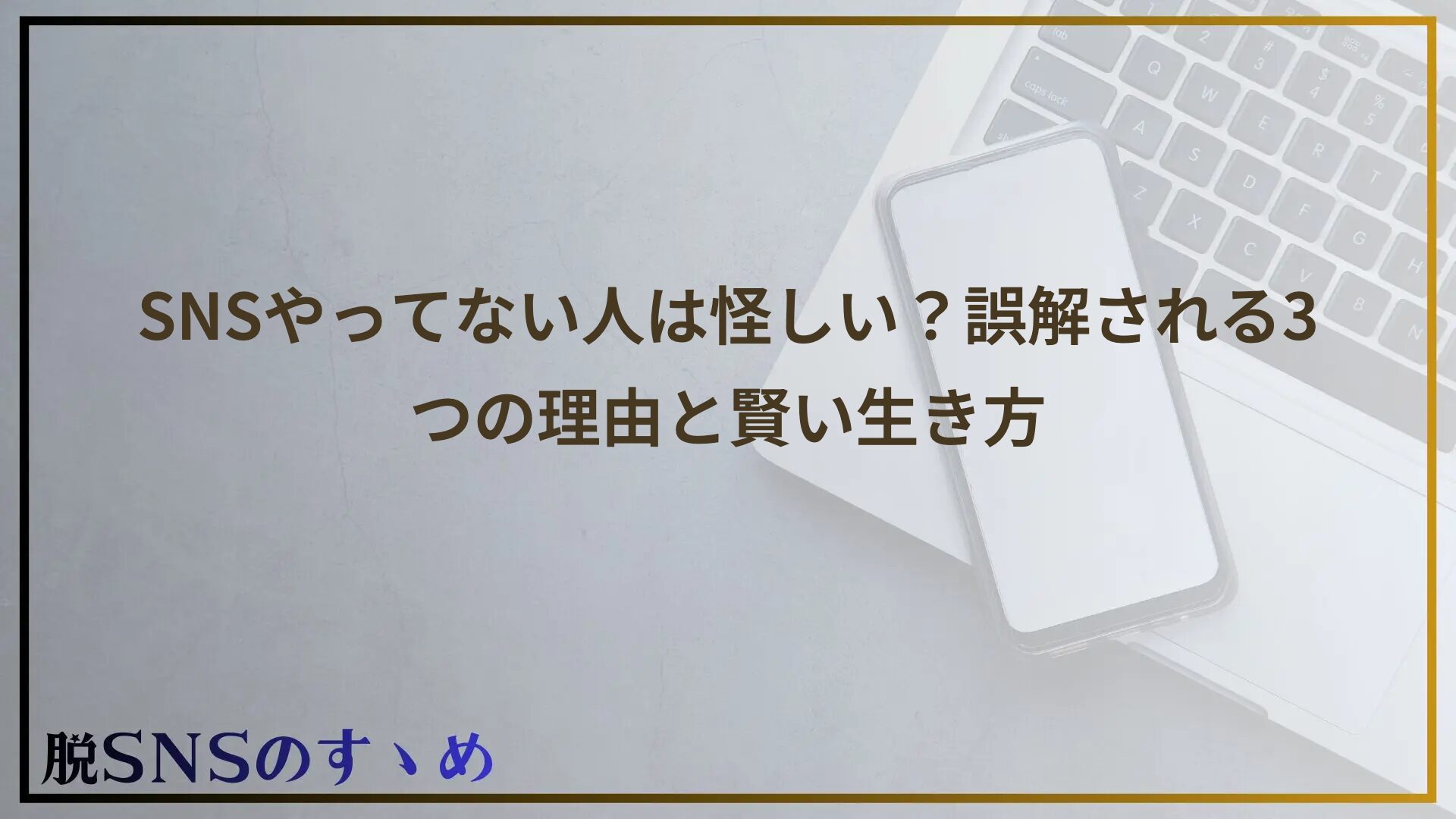 SNSやってない人は怪しい？誤解される3つの理由と賢い生き方