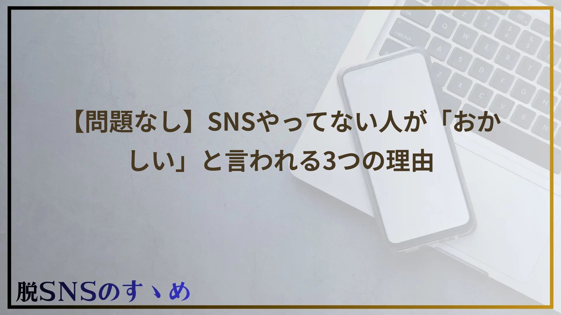 【問題なし】SNSやってない人が「おかしい」と言われる3つの理由