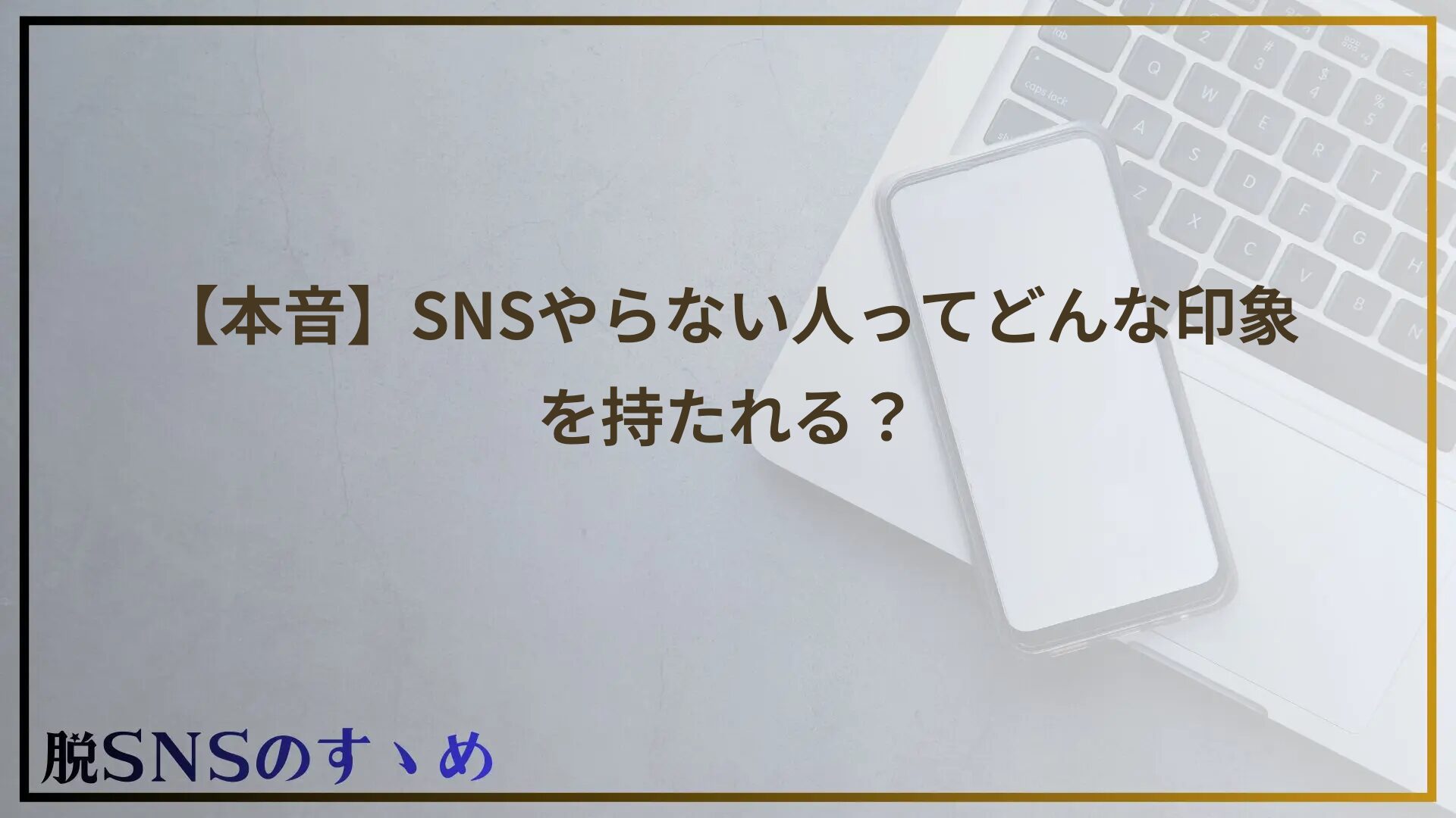 【本音】SNSやらない人ってどんな印象を持たれる？