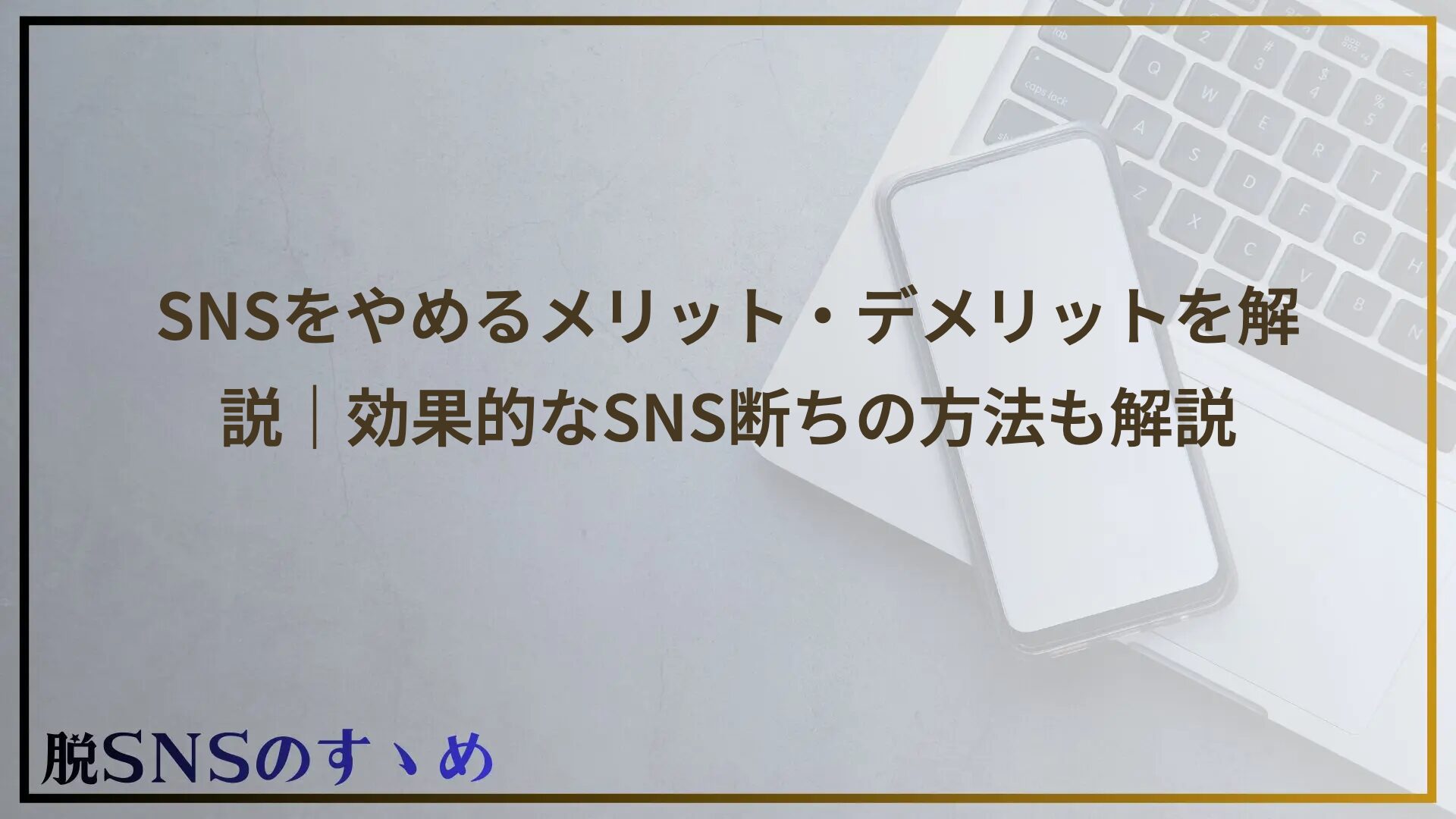 SNSをやめるメリット・デメリットを解説｜効果的なSNS断ちの方法も解説