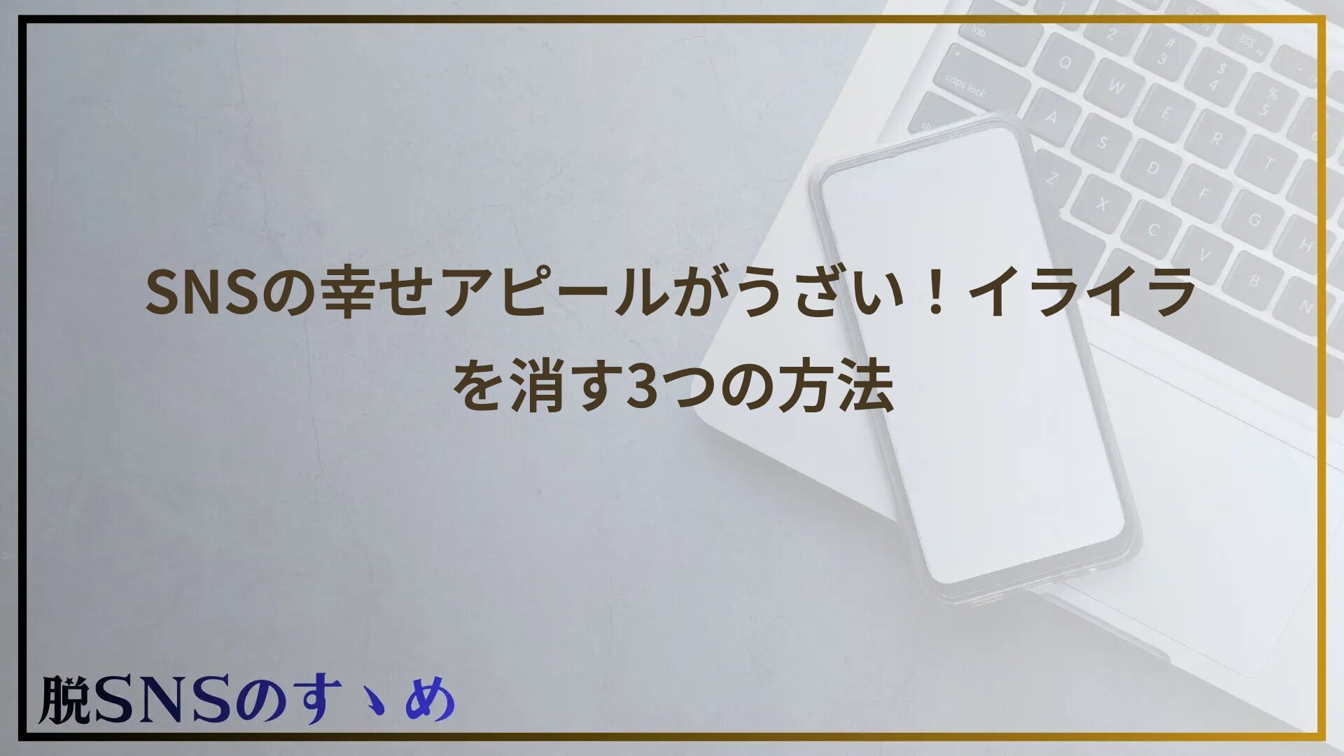 SNSの幸せアピールがうざい！イライラを消す3つの方法