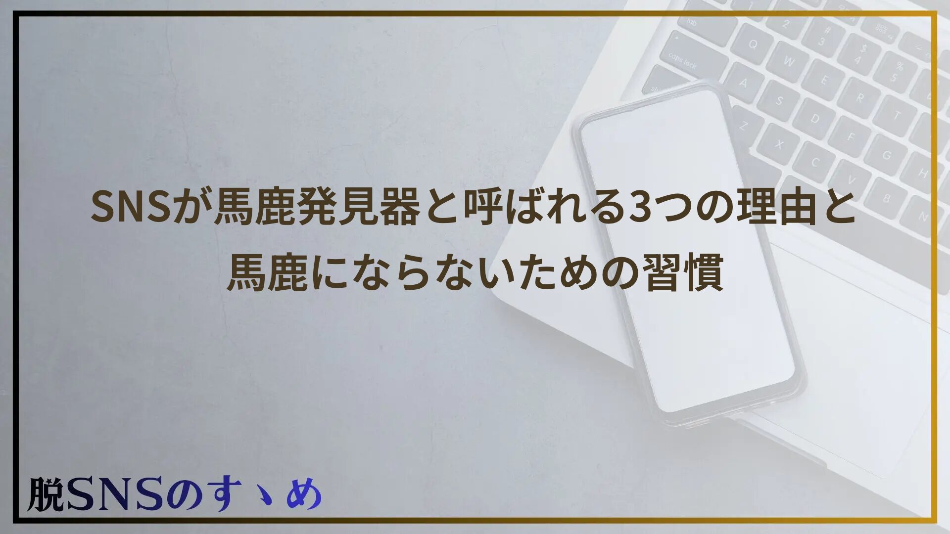 【残酷な真実】SNSは馬鹿発見器？馬鹿しかいないと言われる理由をわかりやすく解説