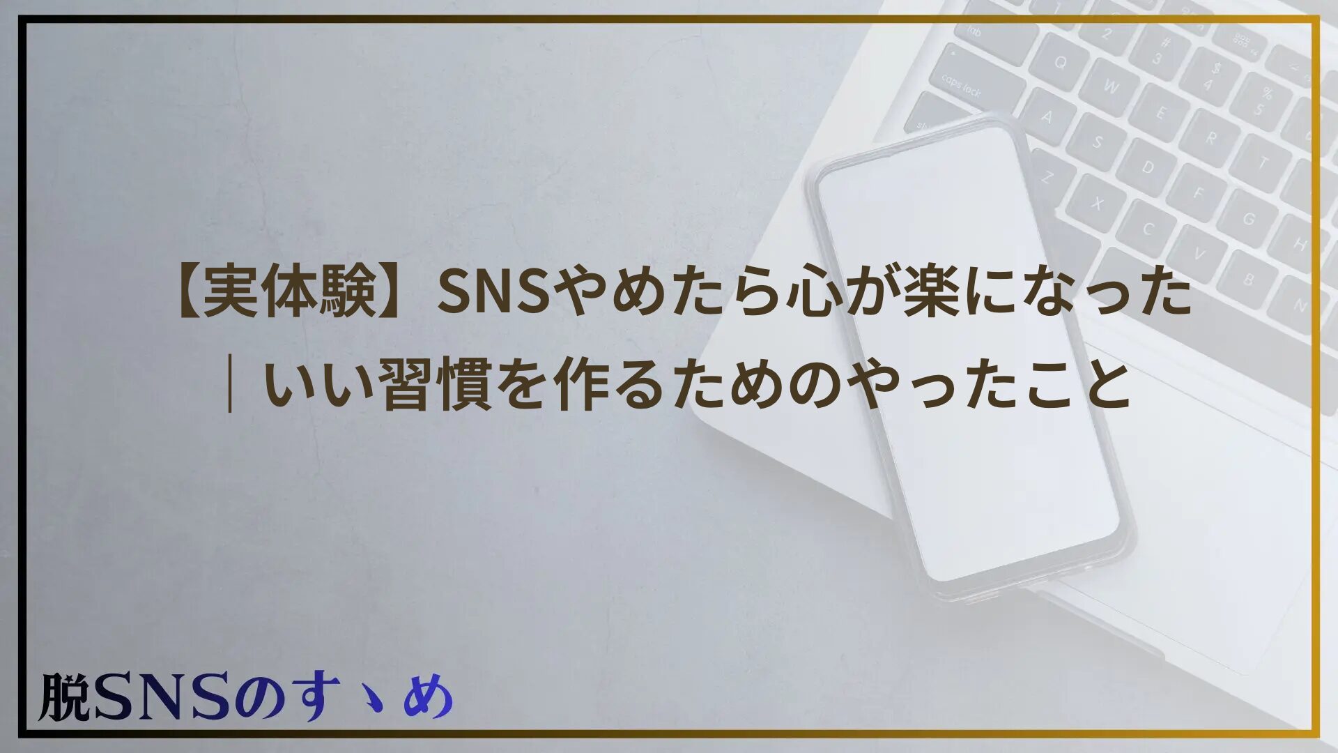 【実体験】SNSやめたら心が楽になった｜いい習慣を作るためのやったこと