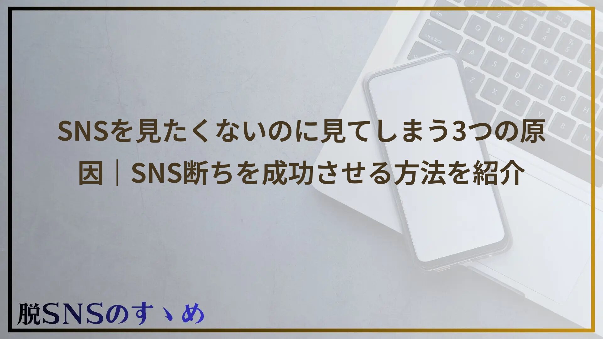 SNSを見たくないのに見てしまう3つの原因｜SNS断ちを成功させる方法を紹介